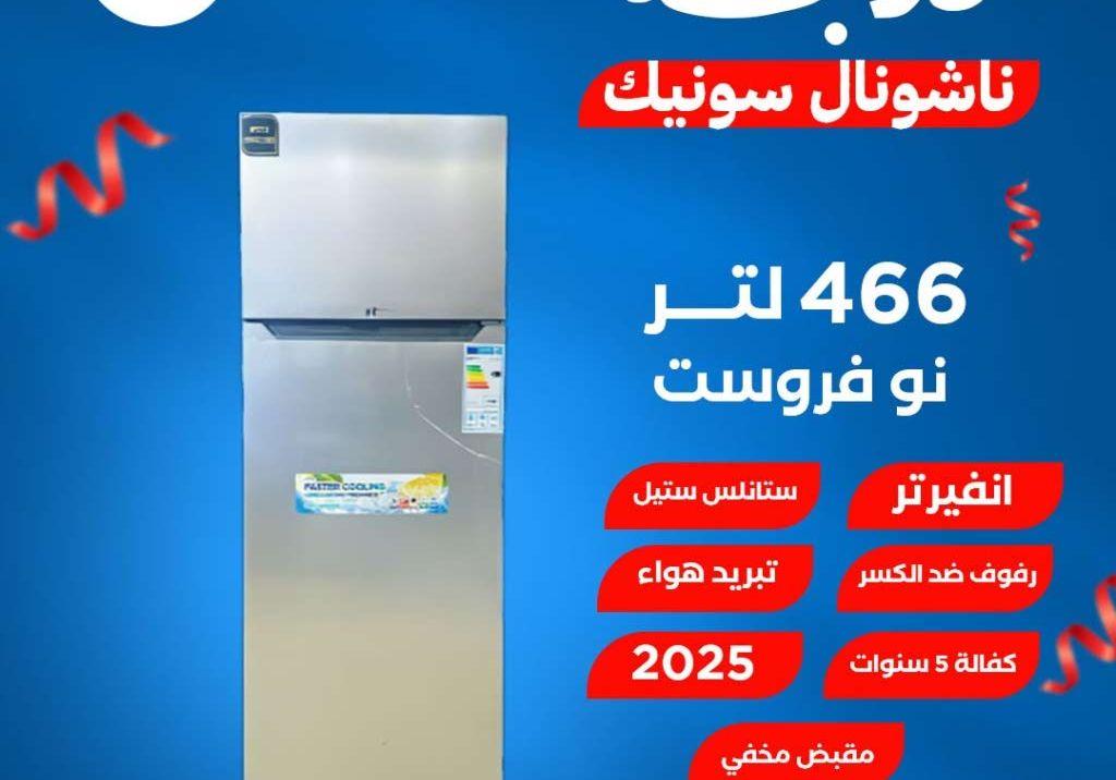 ثلاجة ناشونال 466