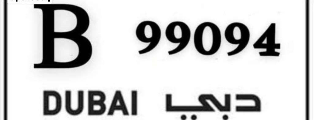 ارقام لوحة دبي