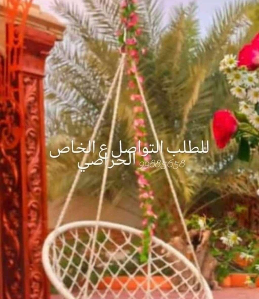 كرسي معلق (مرجوحة)