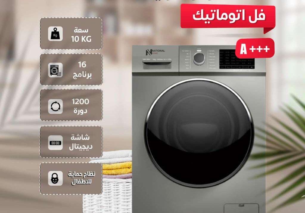 غسالة ناشونال سونيك