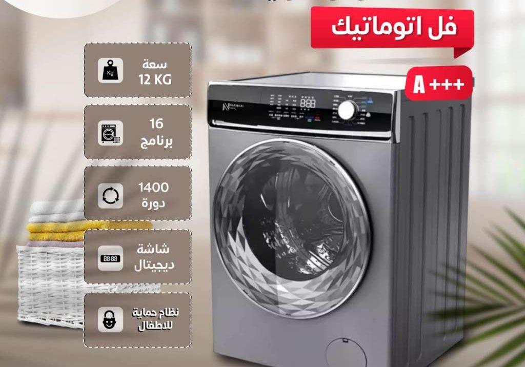 غسالة ناشونال سونيك