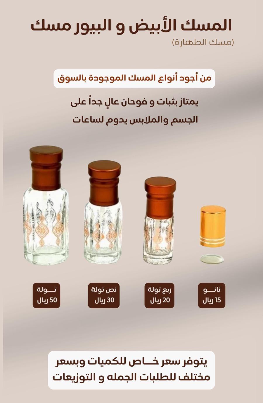 مسك الطهارة