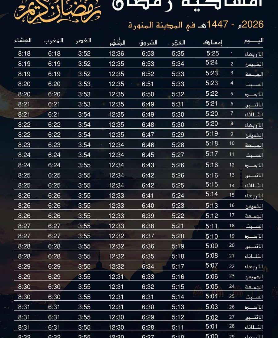 امساكية شهر رمضان