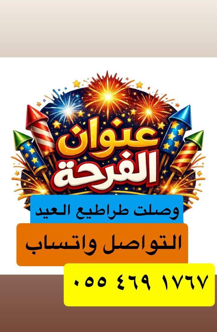 طراطيع العيد