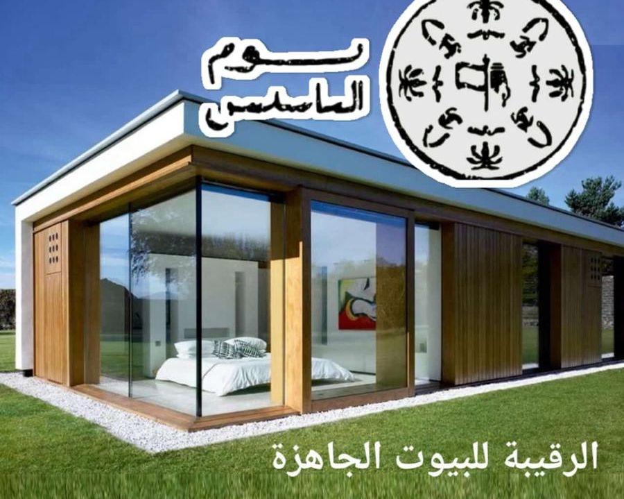 بركسات غرف جاهزه
