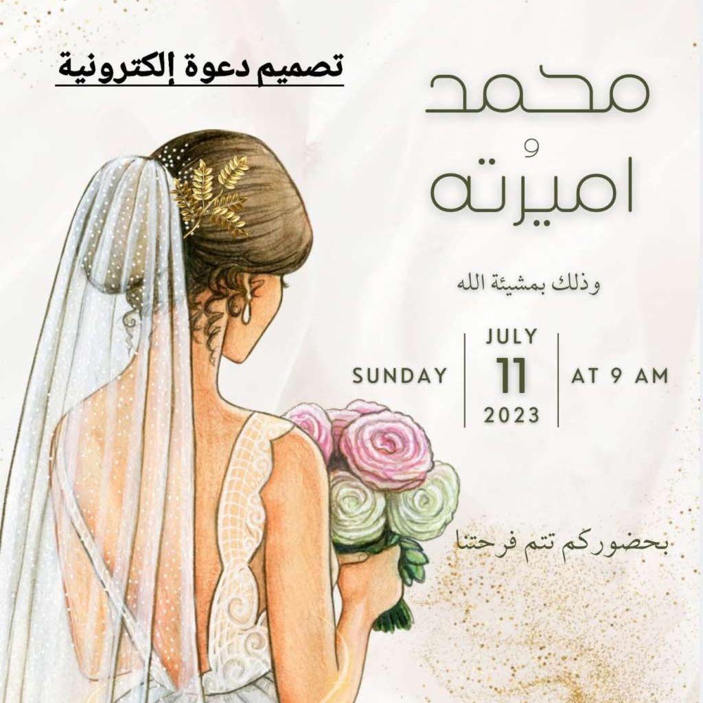 دعوات إلكترونية مصممة
