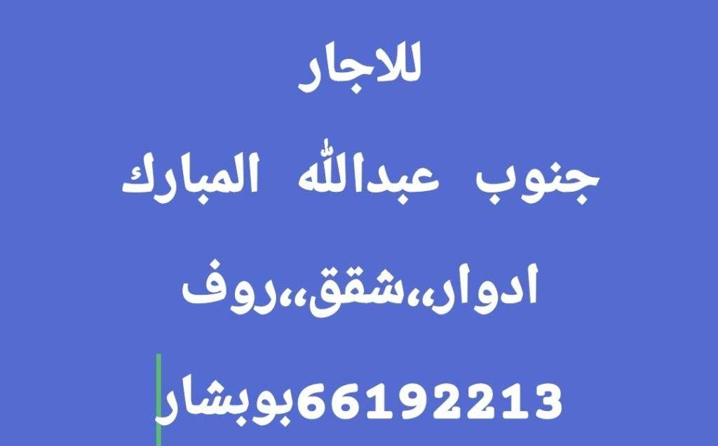 غرب عبدالله المبارك