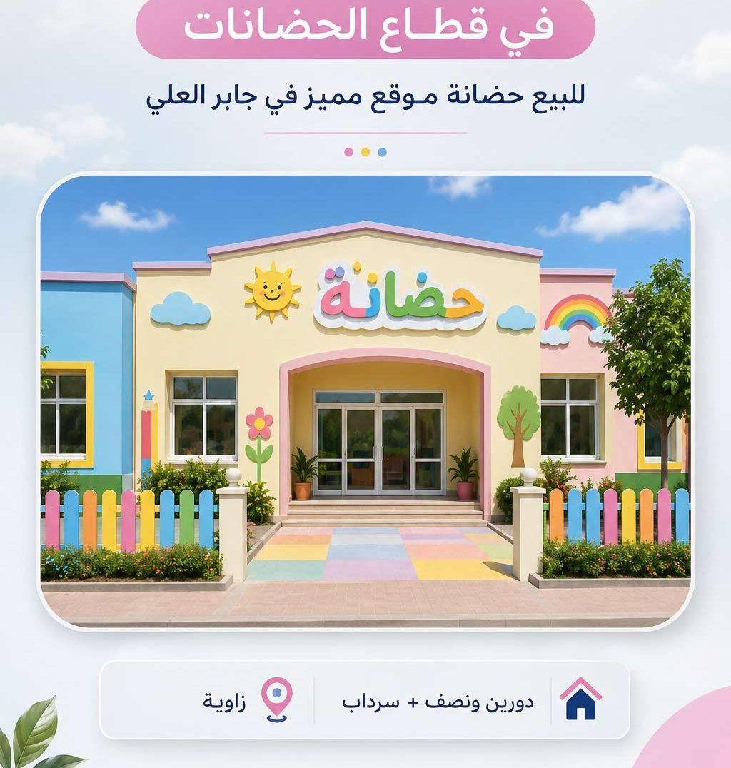 حضانة للبيع