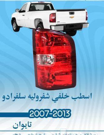 قطع غيار شفرولية