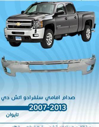 قطع غيار شفرولية