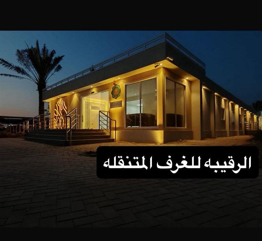 بورتبل غرف جاهزه