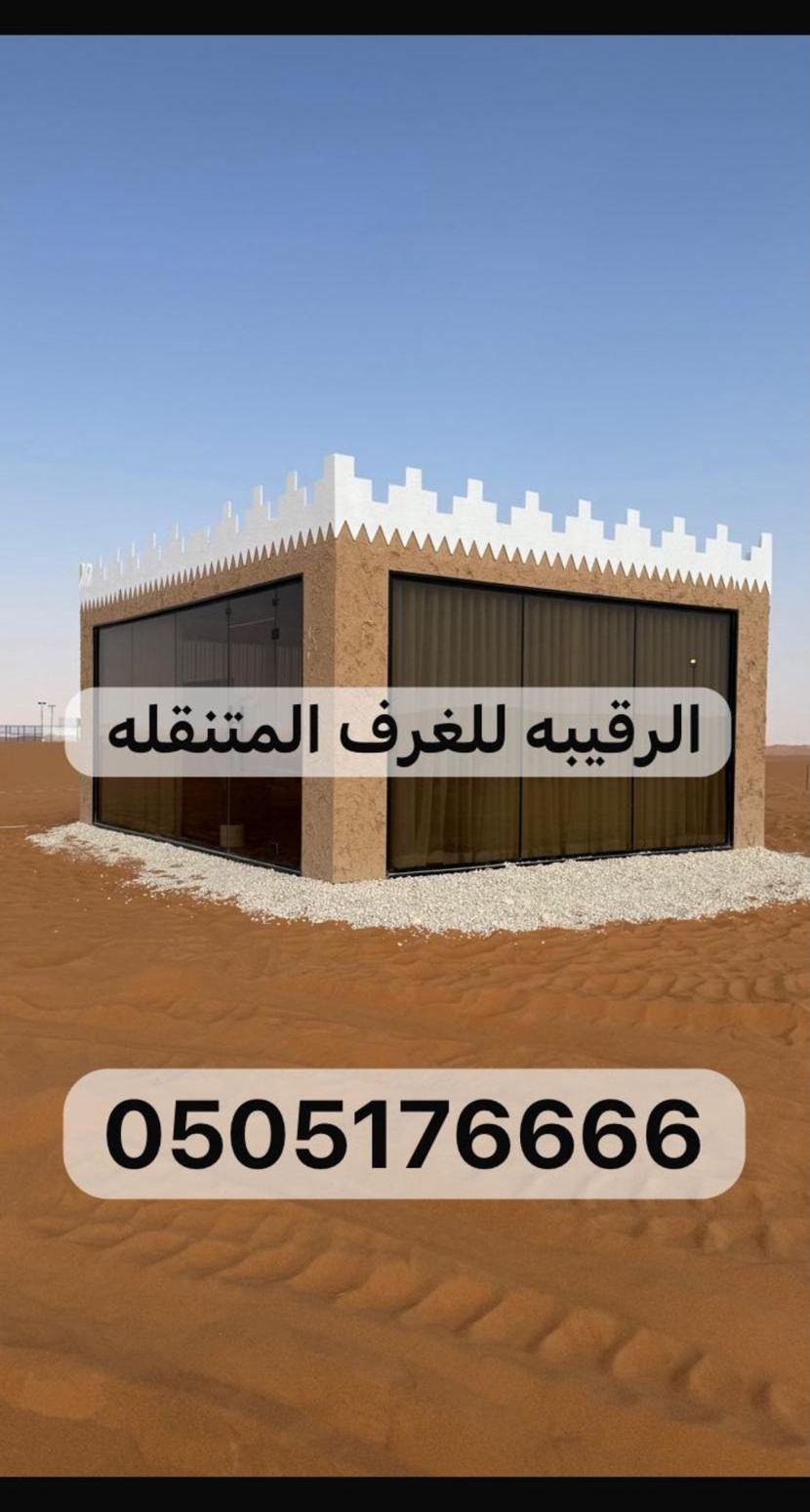بورتبل غرف جاهزه