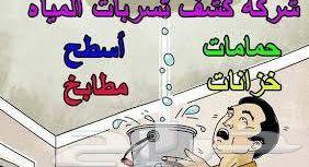 كشف تسريبات المياه