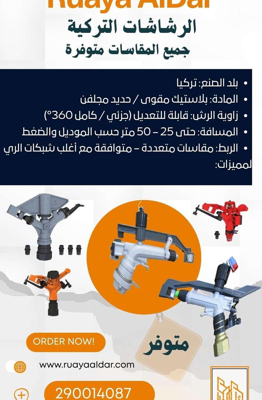 رشاشات ري زراعية