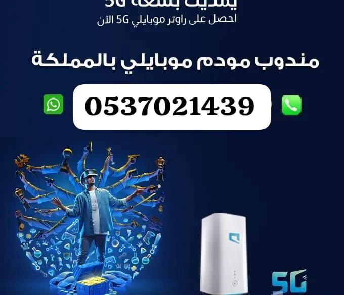 عرض موبايلي 5G