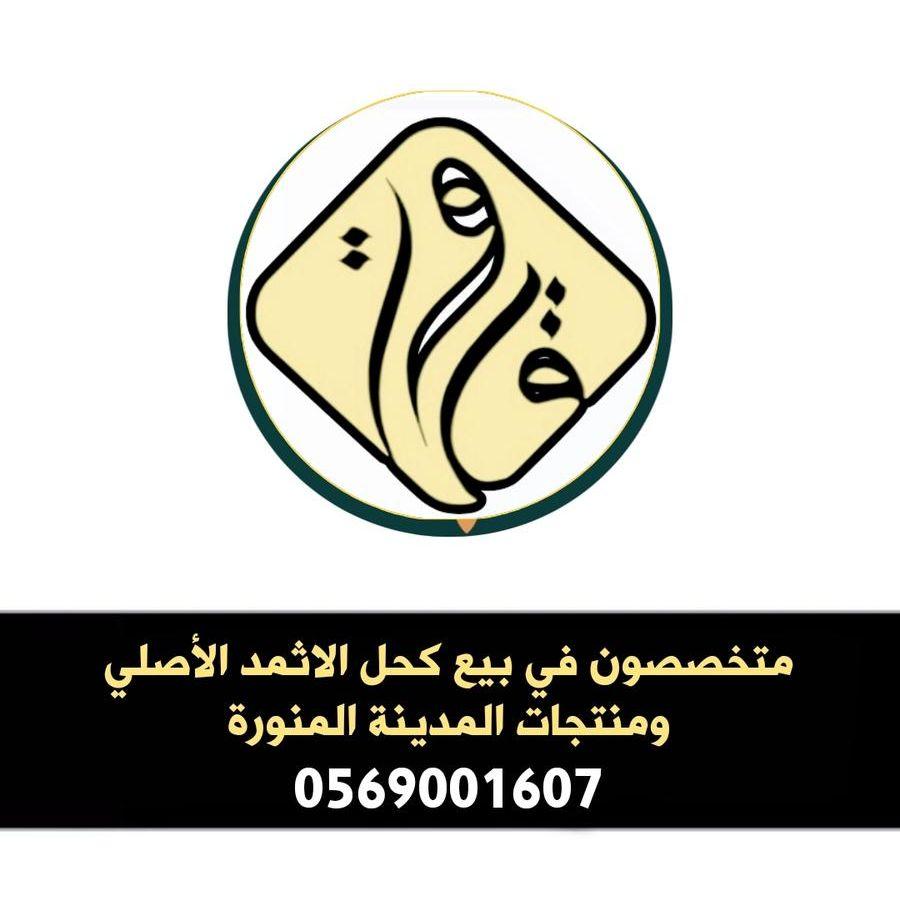 كحل اثمد والتوصيل
