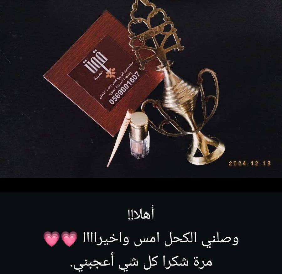 كحل اثمد والتوصيل