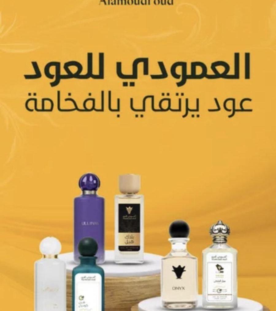 العمودي للعود والبخور