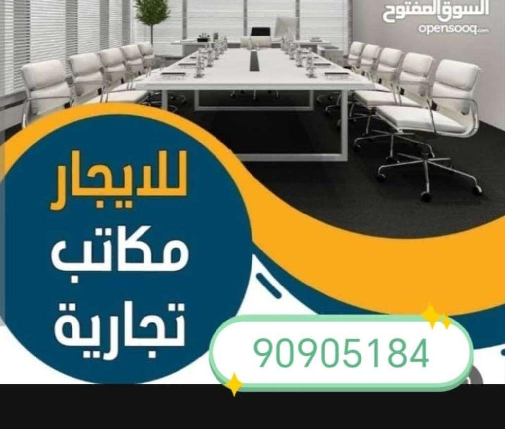 مكاتب ومحلات تجارية