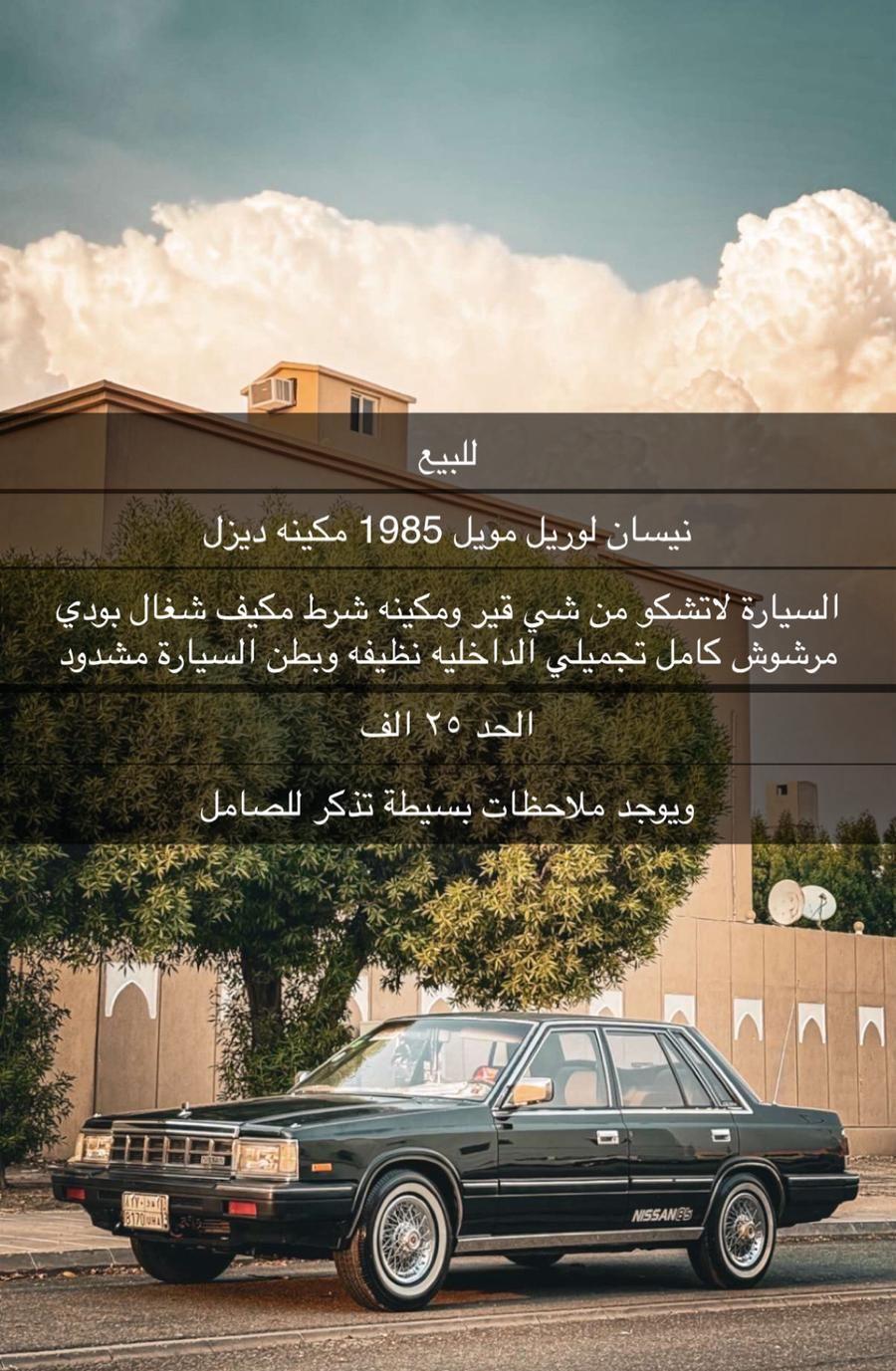 لوريل موديل 1985
