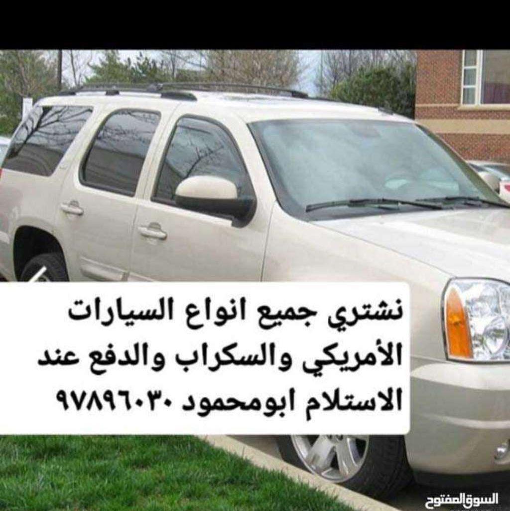 نشتري السيارات جميع
