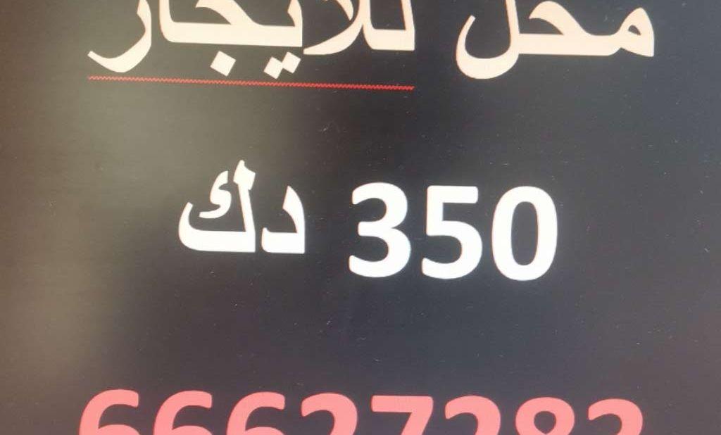 محل للإيجار بالشويخ