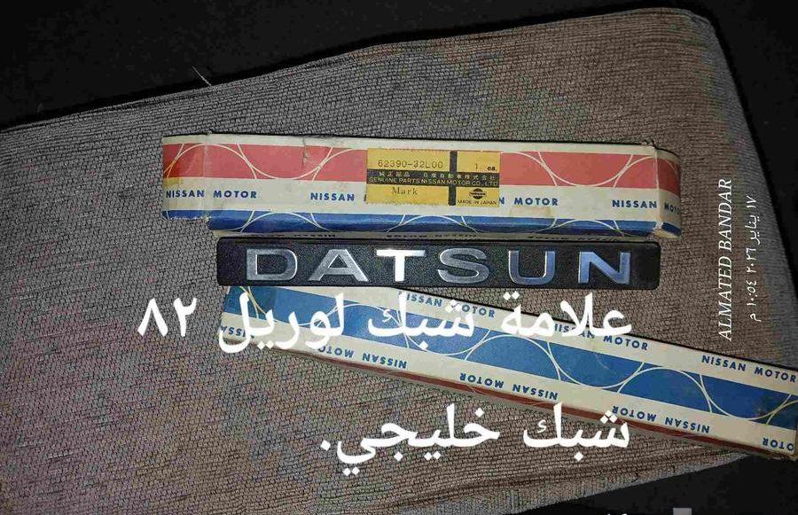 علامة شبك داتسون