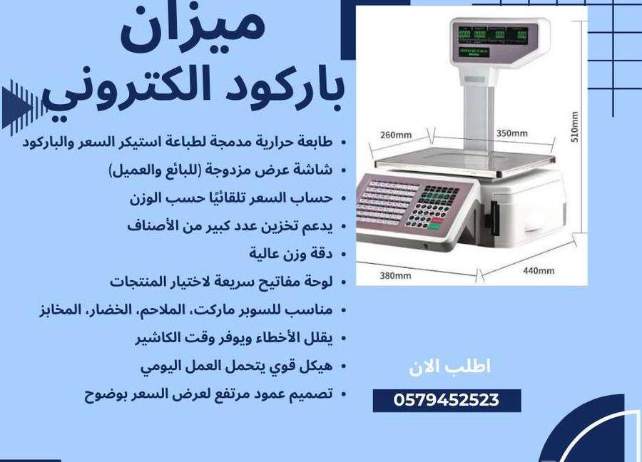 ميزان باركود إلكتروني