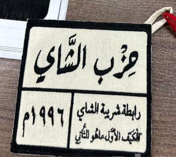 بيزات بيز شاي