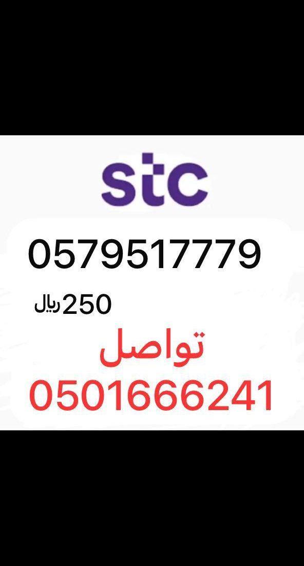 ارقام مميزه stc