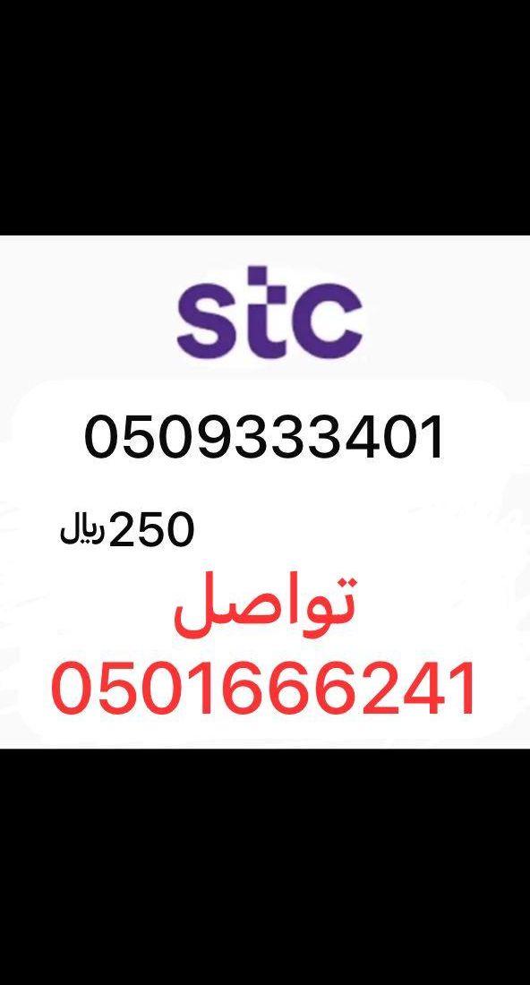 ارقام مميزه stc