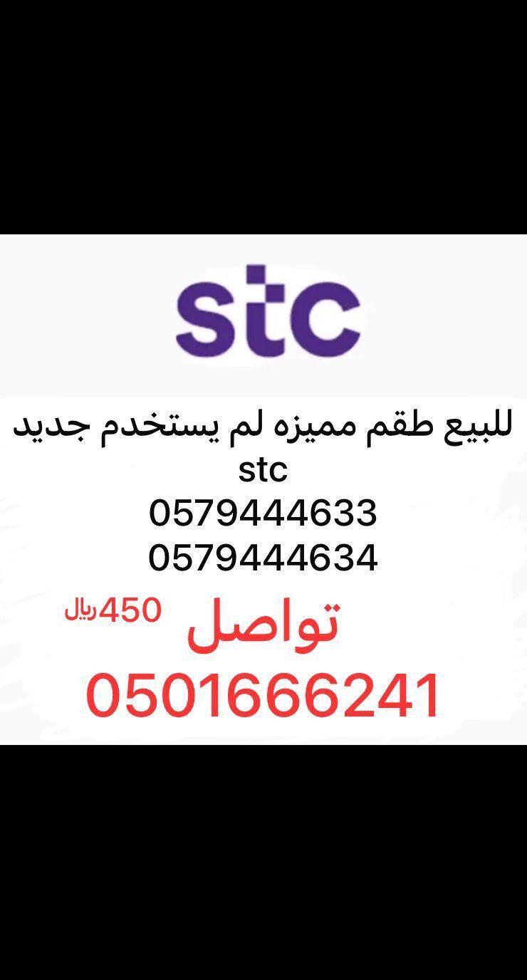 ارقام مميزه stc