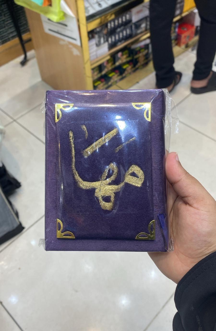 مصاحف بالاسم