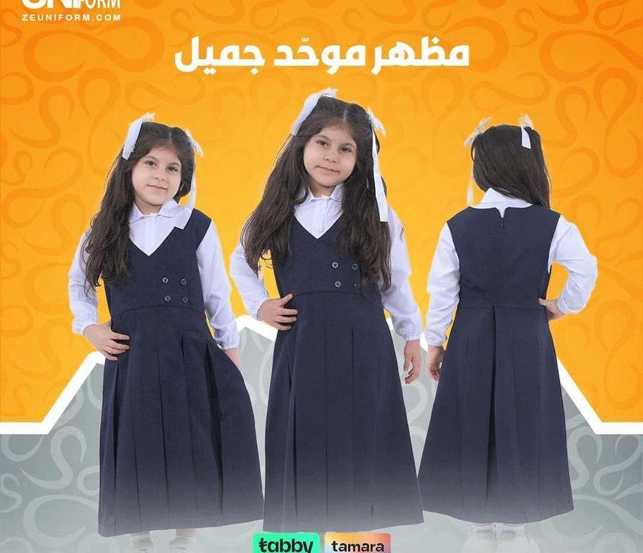 زى مدرسى جوده