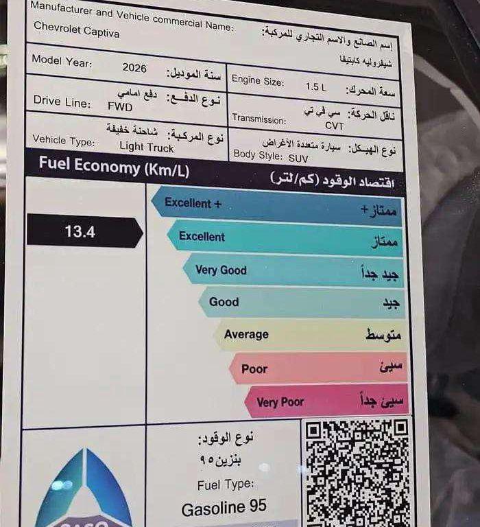 شفرولية كبتيفا 2026