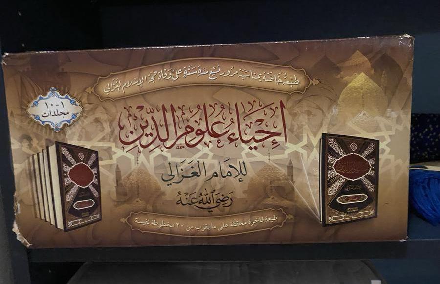 كتاب احياء علوم