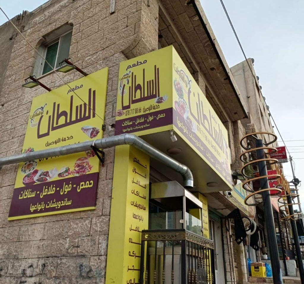 مطعم حمص وفلافل