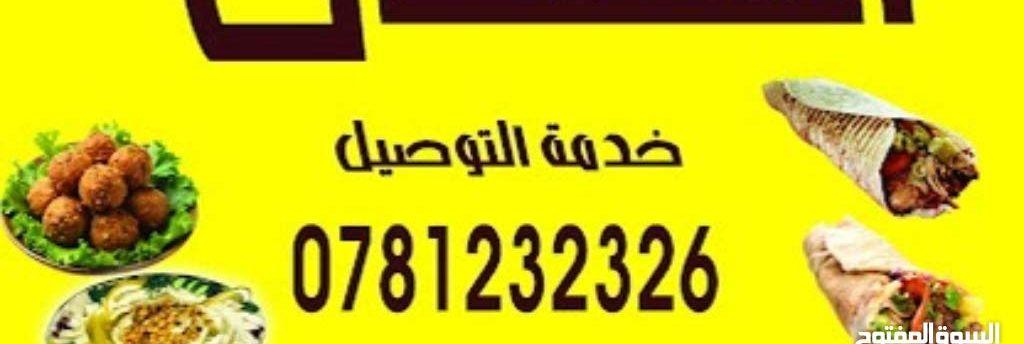 مطعم حمص وفلافل