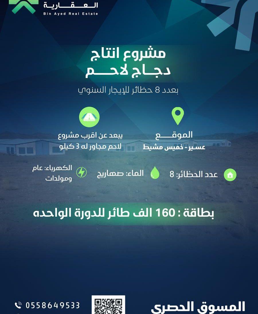 مشروع دواجن للايجار