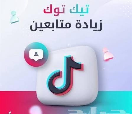 لايكات ومتابعين تيك