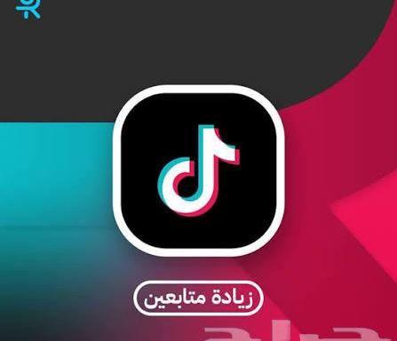 لايكات ومتابعين تيك