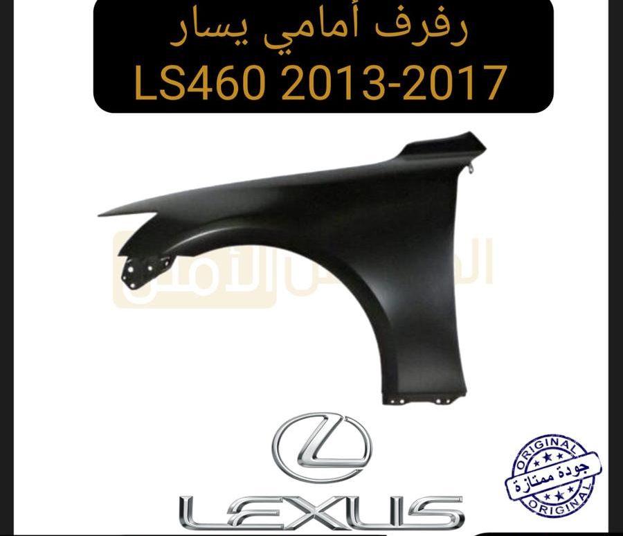 رفرف امامي لكزس