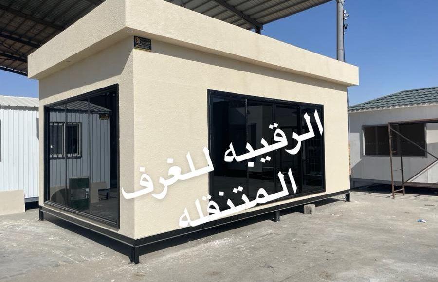 غرف جاهزه بورتبل