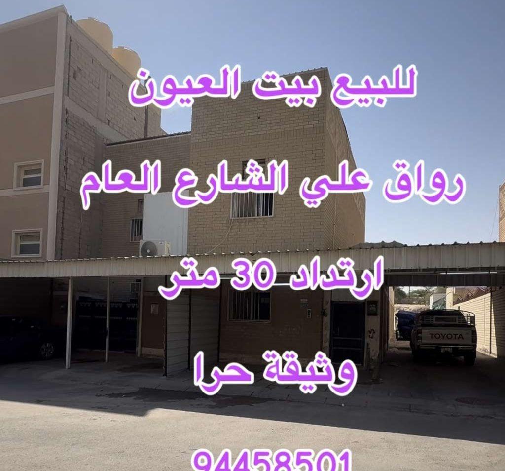للبيع بيت العيون