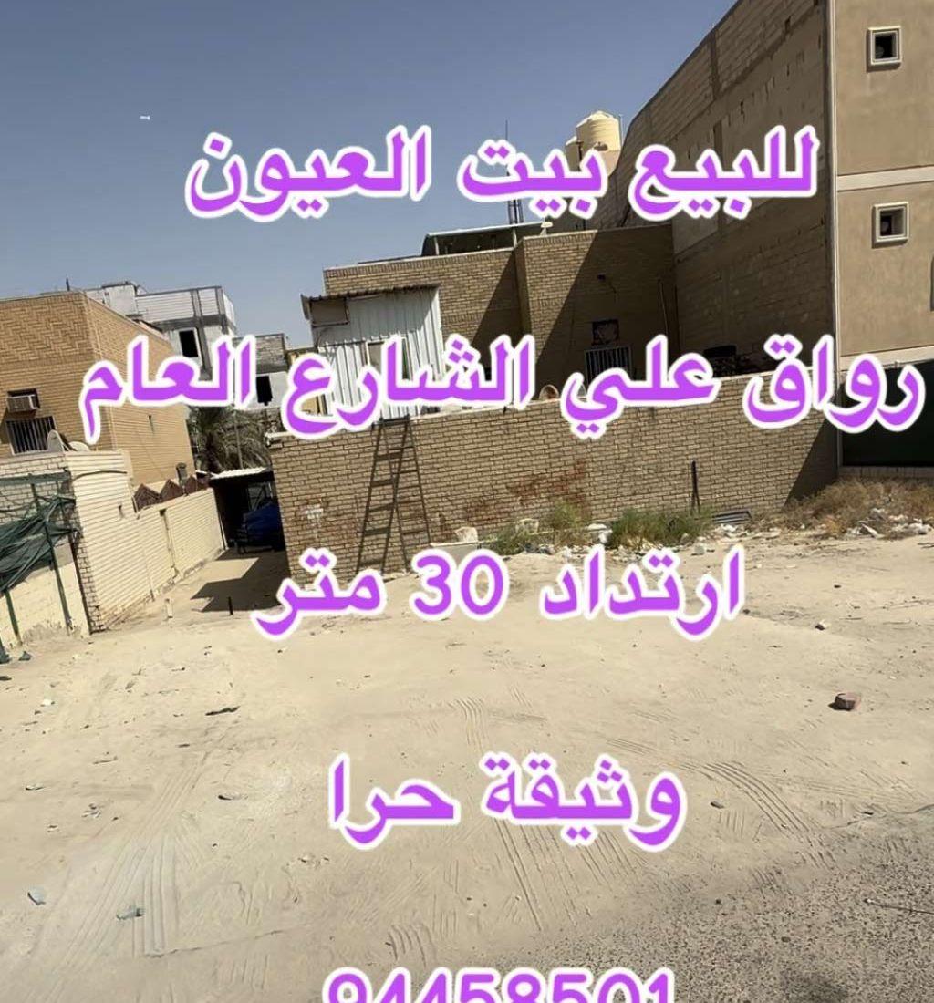للبيع بيت العيون