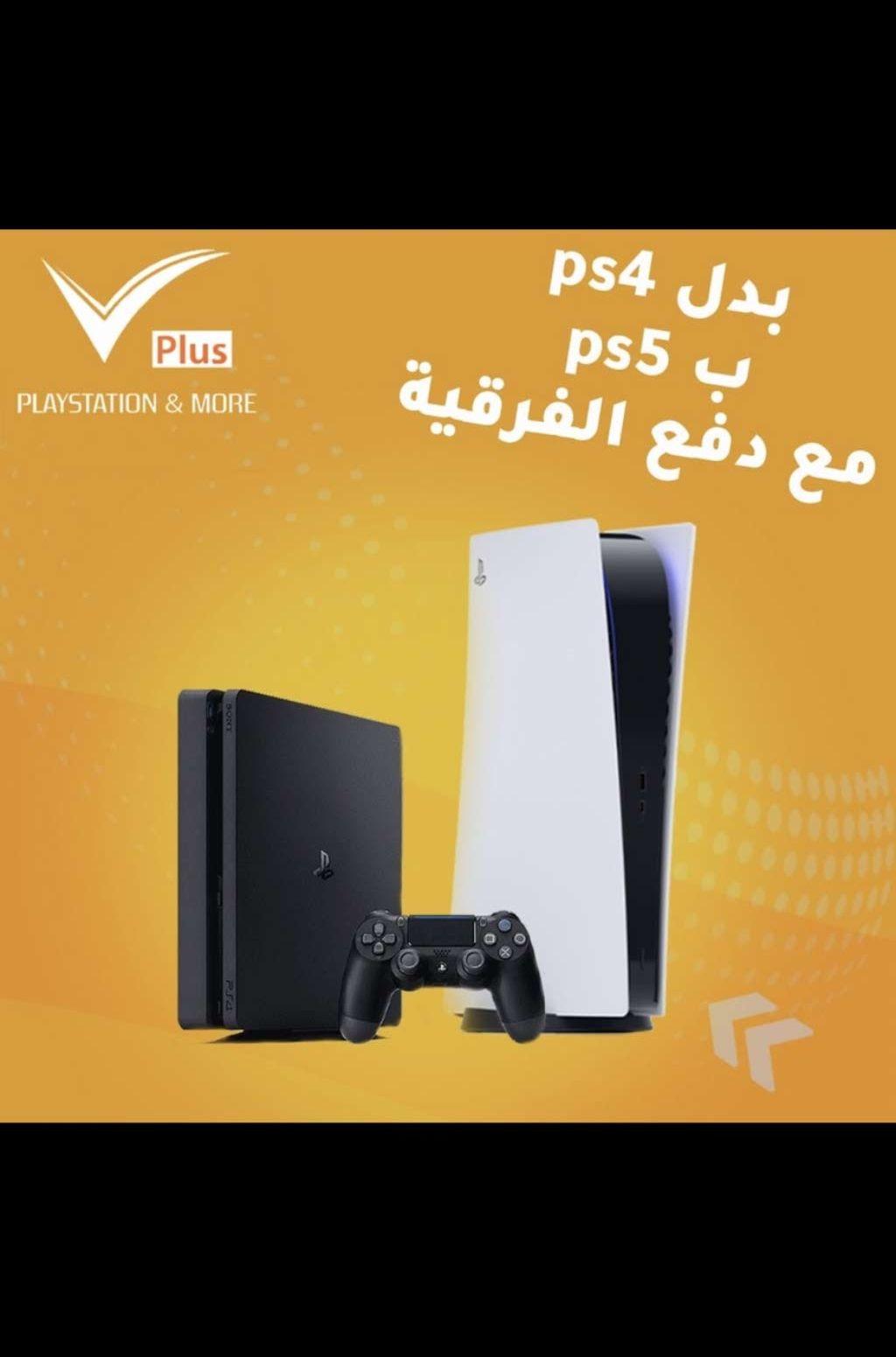 استبدل جهازك البلايستيشن