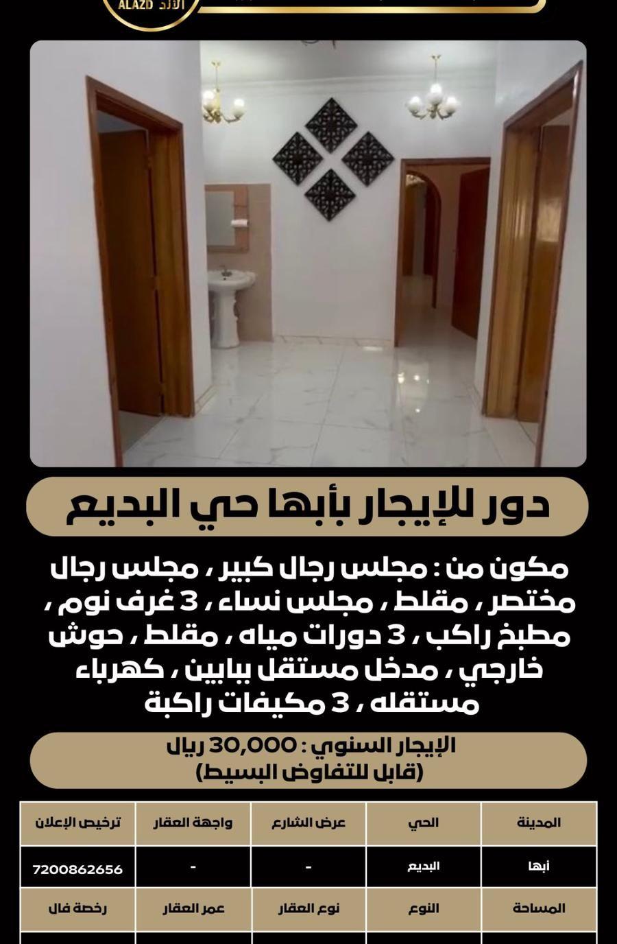 دور للإيجار بأبها