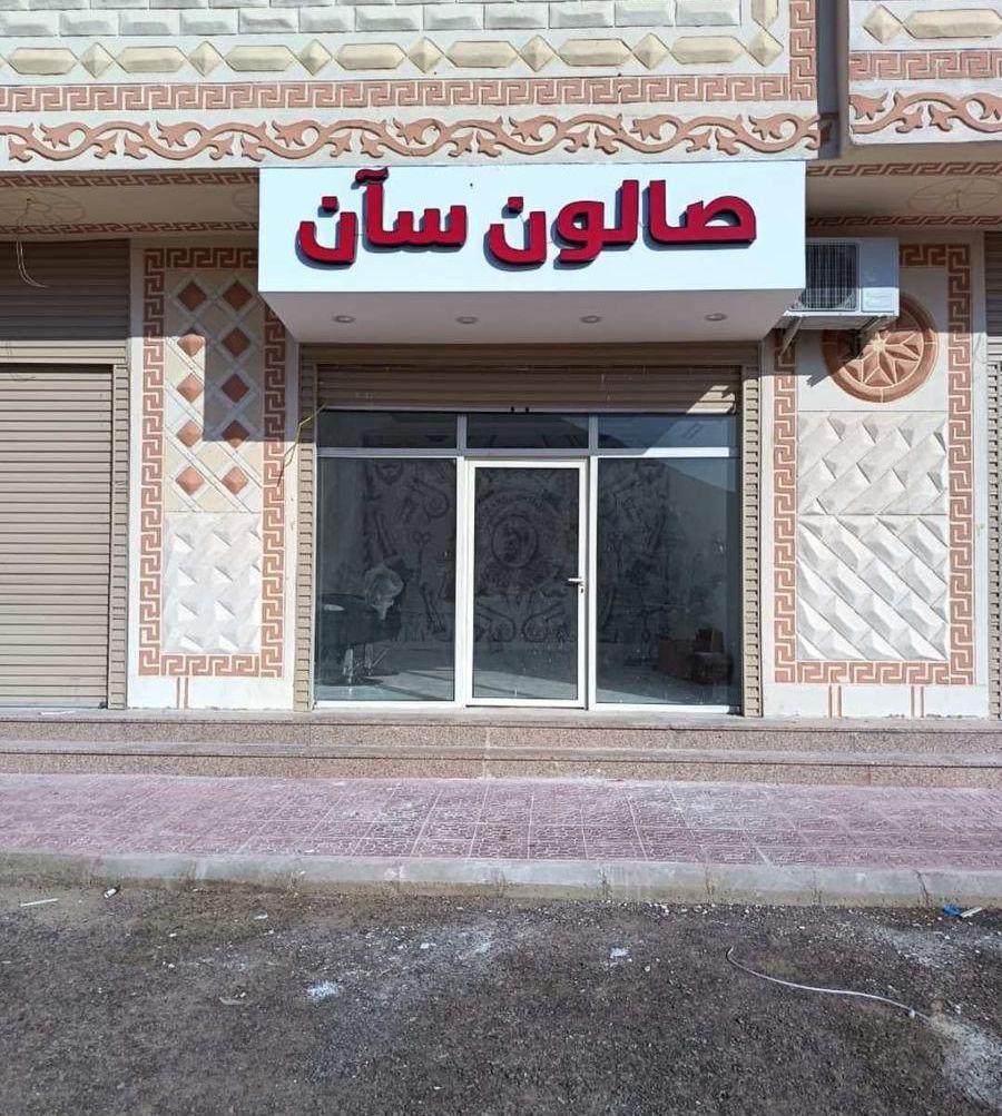حلاق تقبيل محل