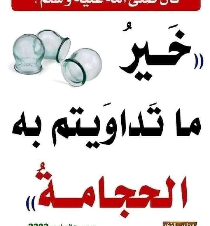 الحجامه