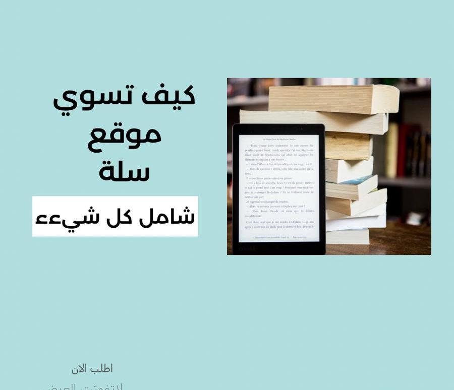 دليلك الشامل لانشاء